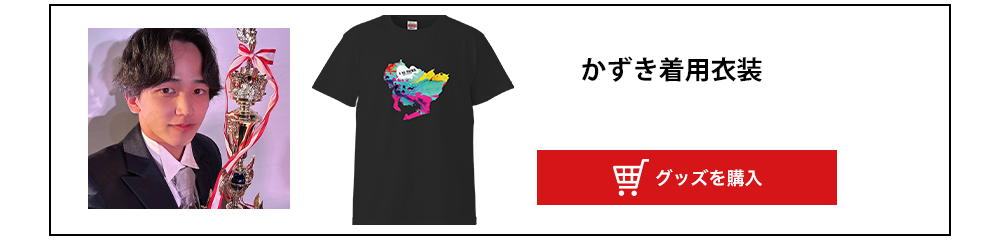 image-かずき着用衣装