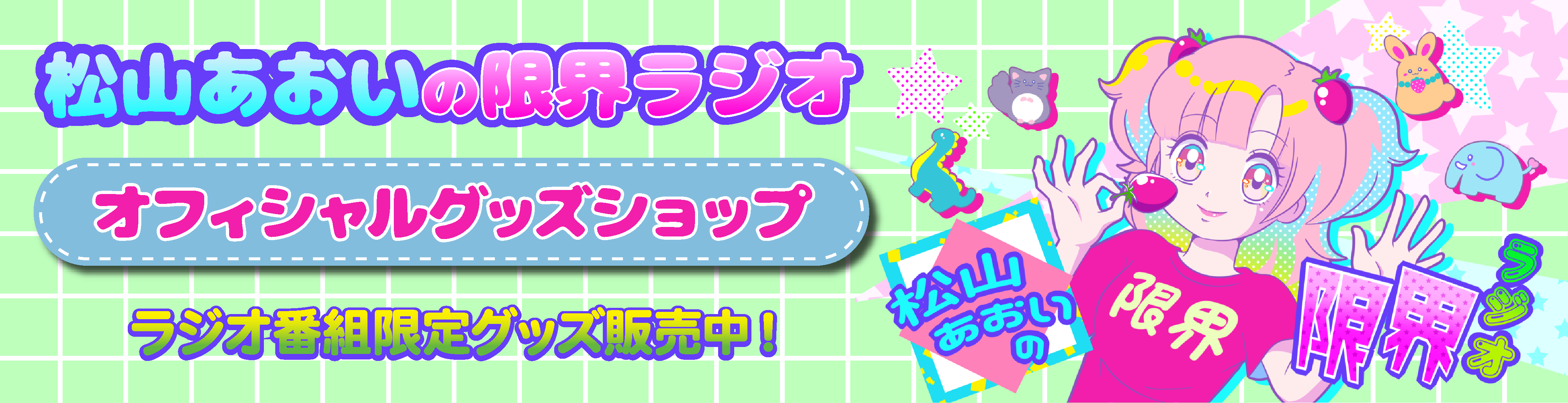 松山あおいの限界ラジオ オフィシャルグッズショップ