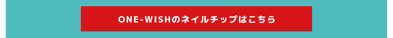 image-ONE-WISHネイルチップはこちら