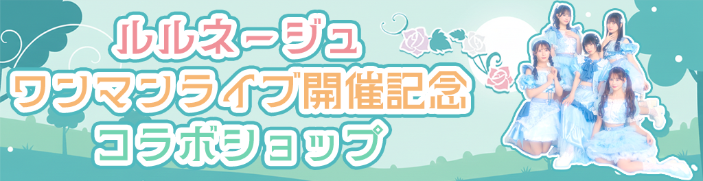 ルルネージュワンマンライブ開催記念コラボショップ