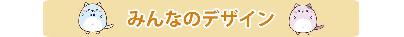 みんなのデザイン