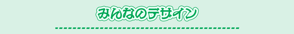 みんなのデザイン