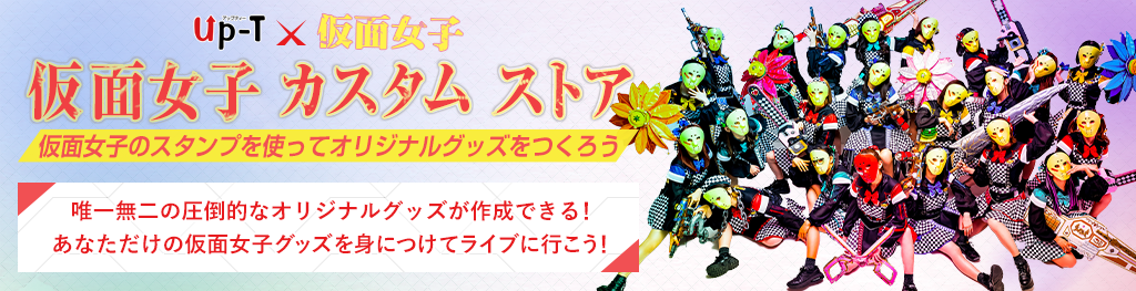 仮面女子カスタムストア