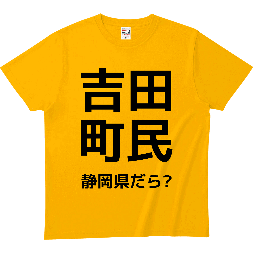 静岡県吉田町を愛している方のためのTシャツ! ヘビーウェイトTシャツ