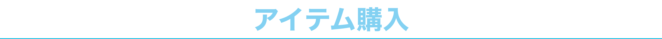 アイテム購入