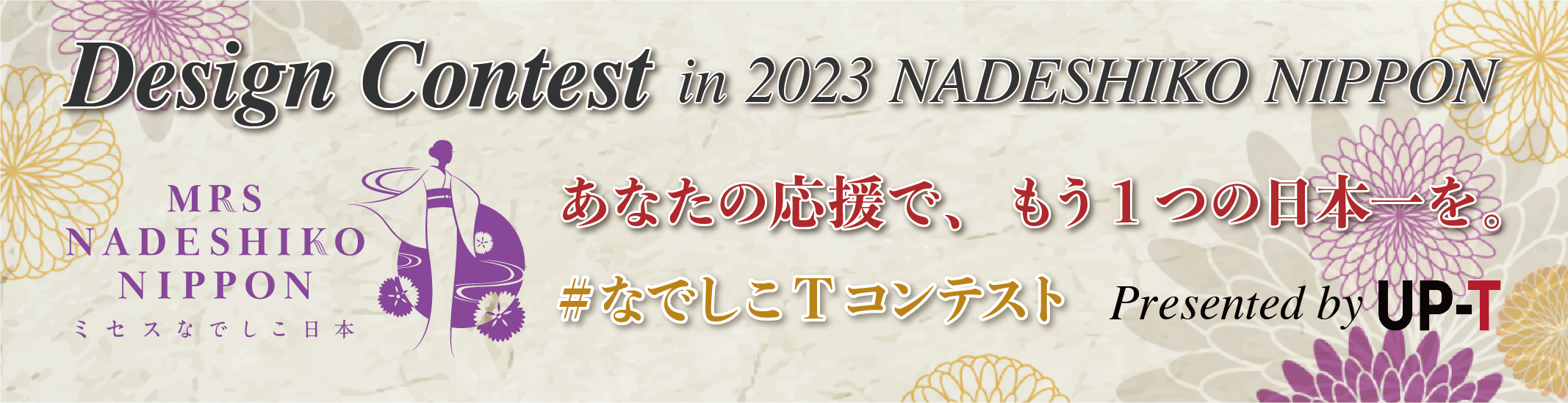 Design Contest in MRS NADESHIKO NIPPON 2023 あなたの応援で、もう１つの日本一を