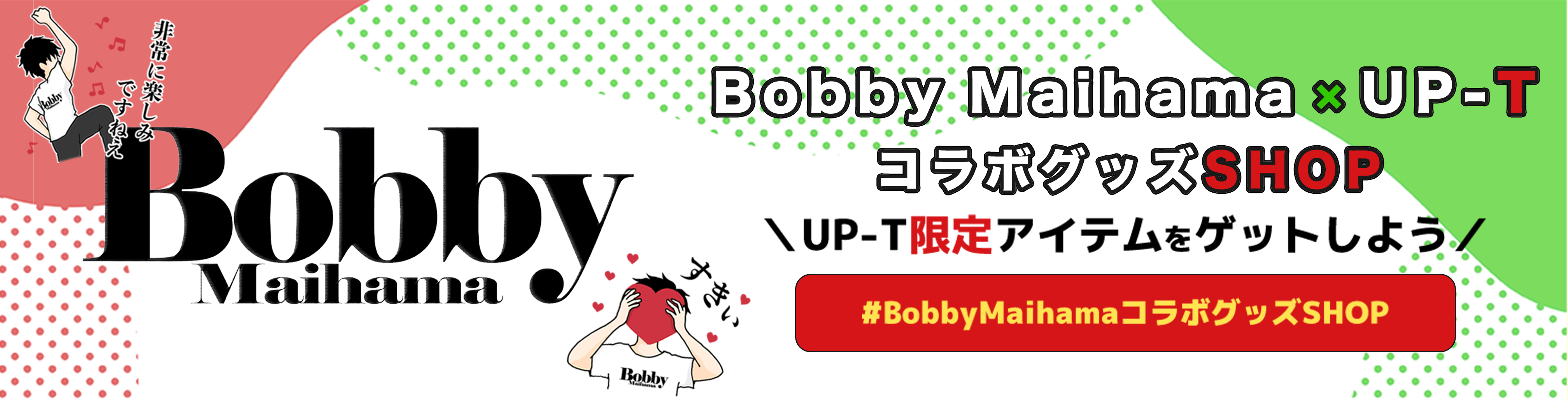 Bobby Maihama×UP-TコラボグッズSHOP