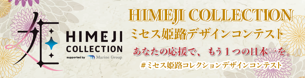 ミセス姫路コレクション