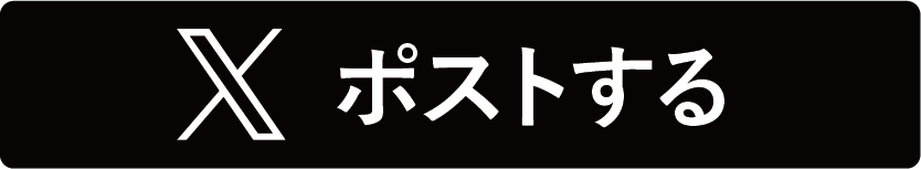 button-Xポストする