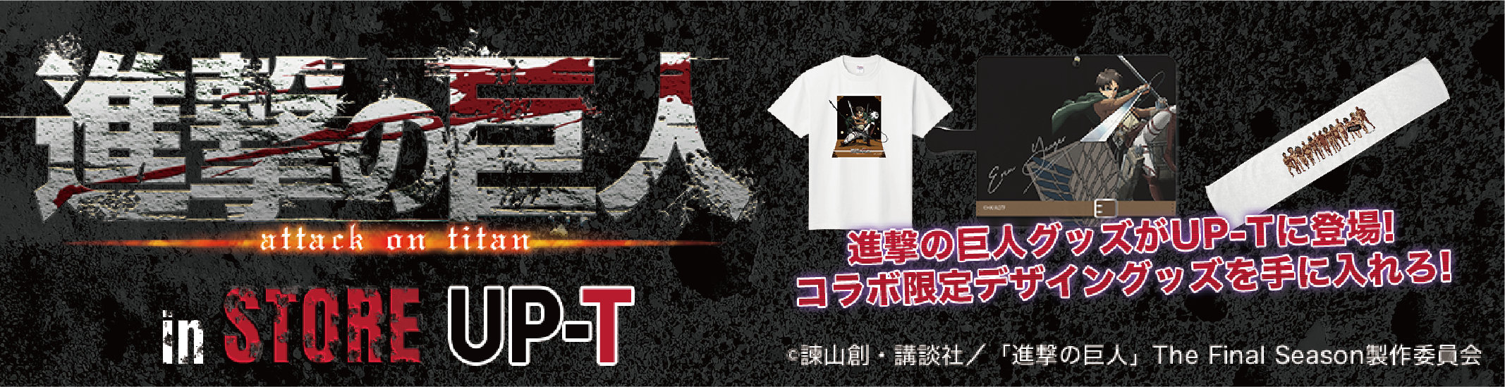 進撃の巨人in STORE UP-T