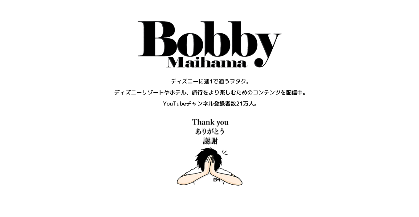 image-Bobby Maihama ディズニーに週1で通うヲタク。 ディズニーリゾートやホテル、旅行をより楽しむためのコンテンツを配信中。 YouTubeチャンネル登録者数21万人。