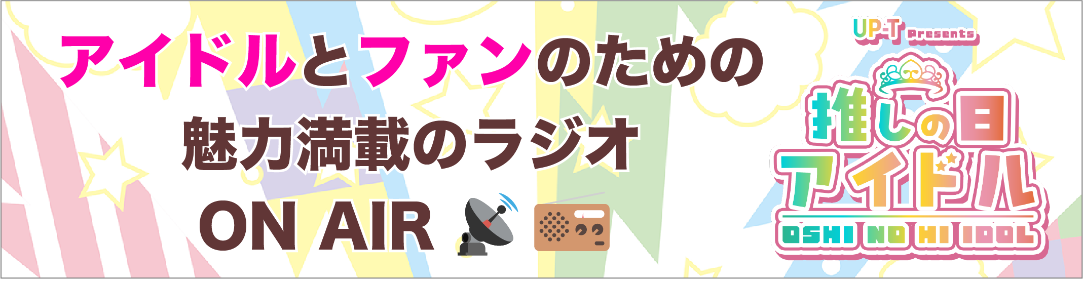 ラジオ番組 推しの日アイドル 公式ページ