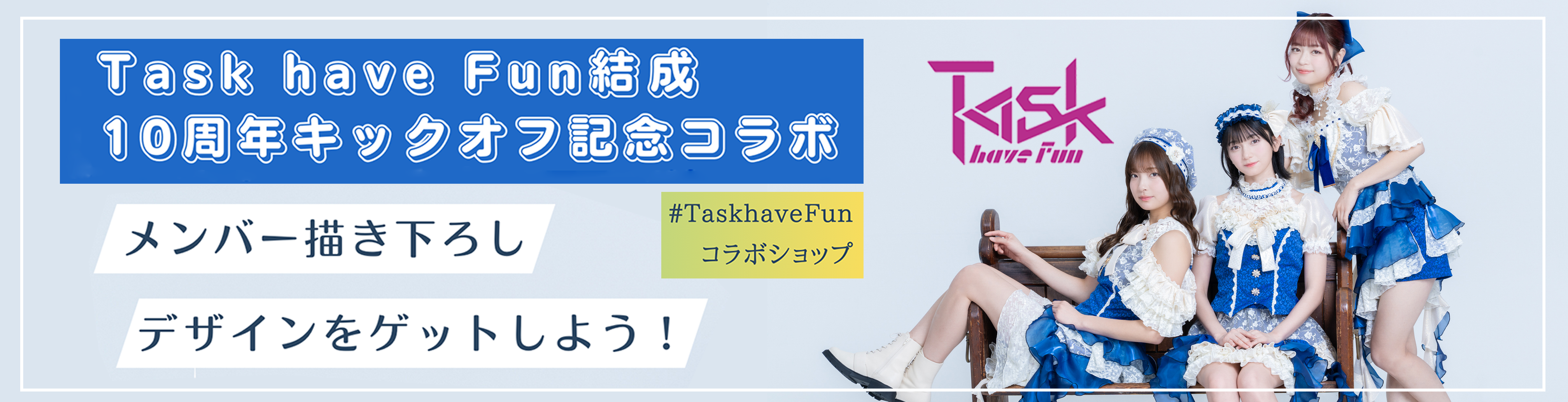 Task have fun 結成10周年キックオフ記念コラボ