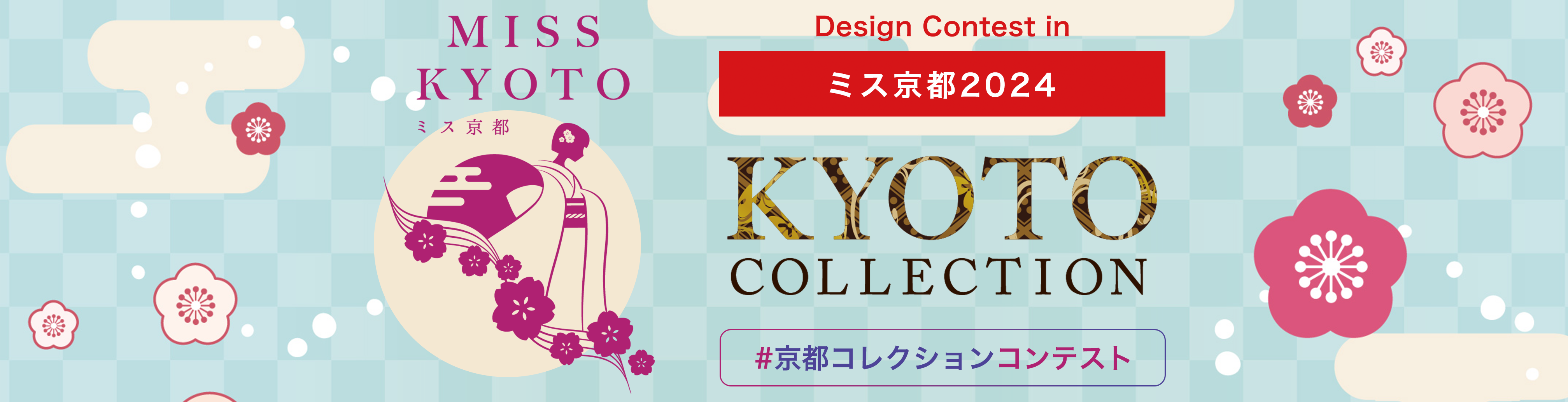 ミス京都
