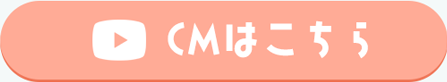 button-CMはこちら