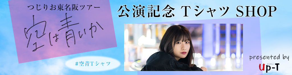 つじりお 公演記念Tシャツ SHOP