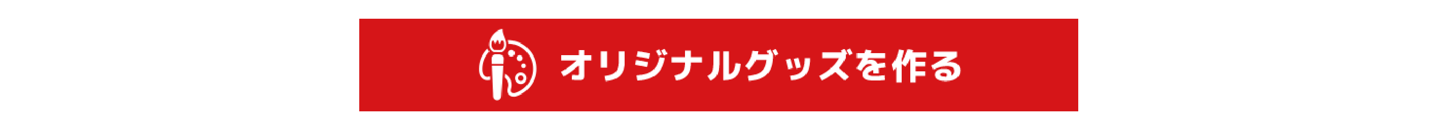 image-オリジナルグッズを作る