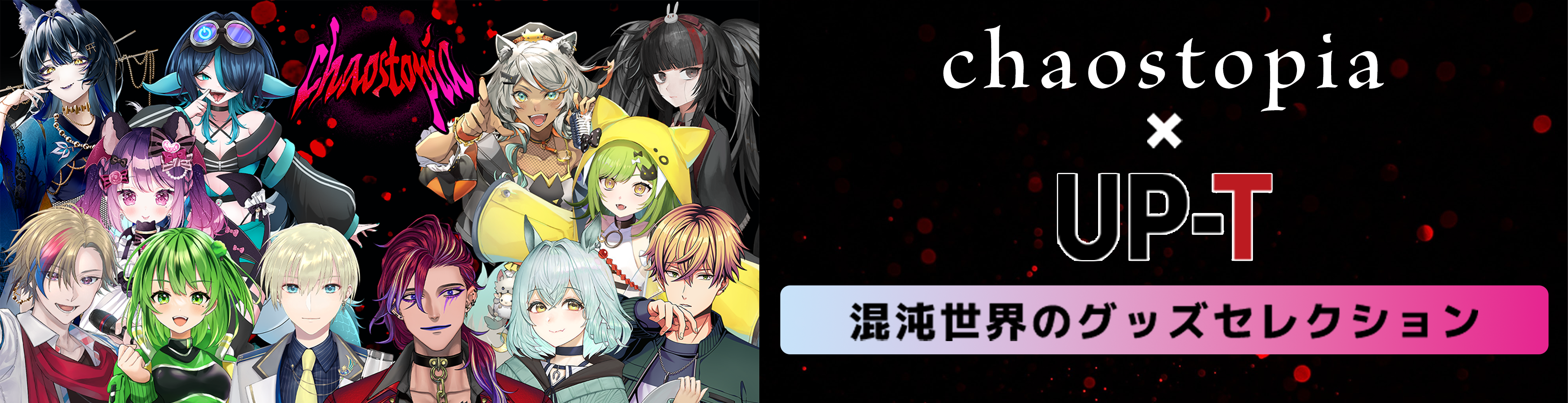 chaostopia×UP-T混沌世界のグッズセレクション