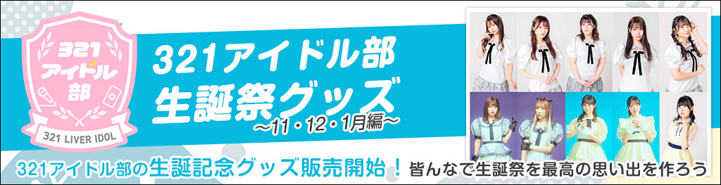321アイドル部生誕グッズ