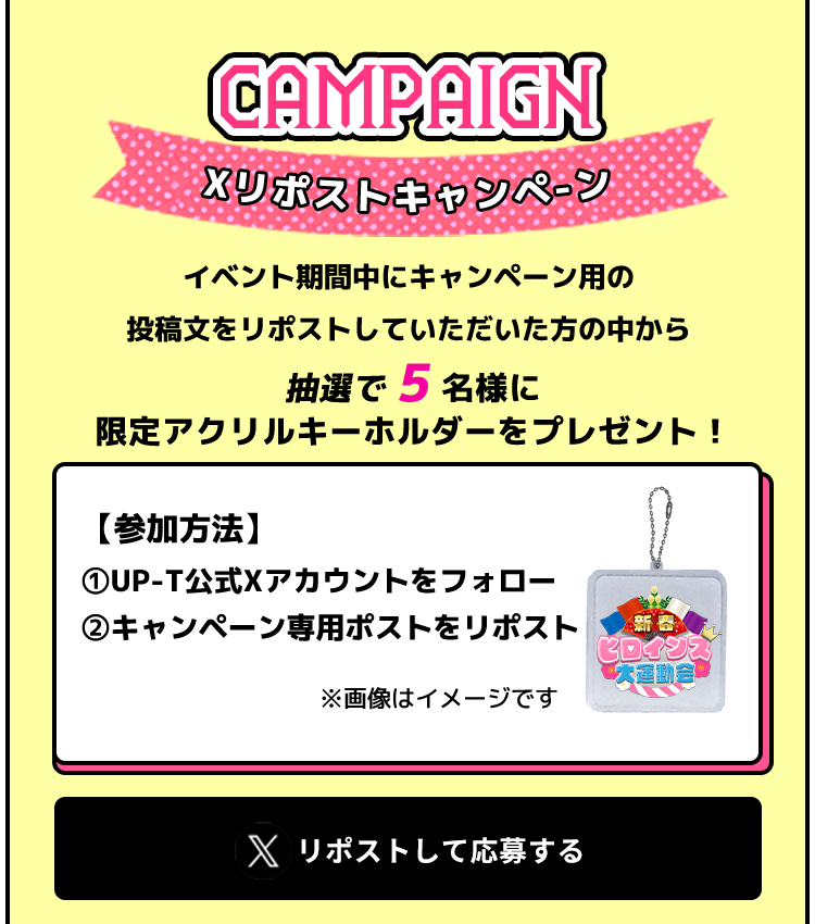 新春ヒロインズTV大運動会×UP-T