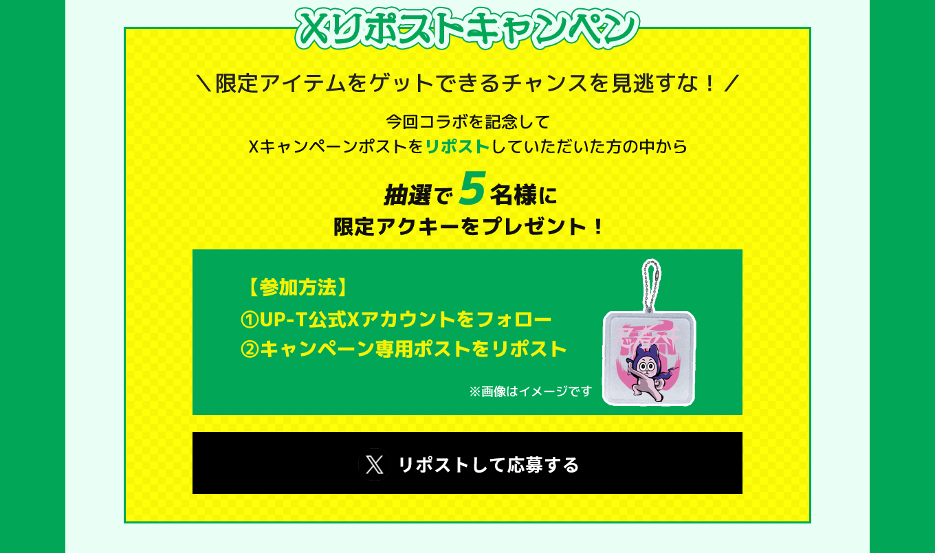 image-Xリポストキャンペーン