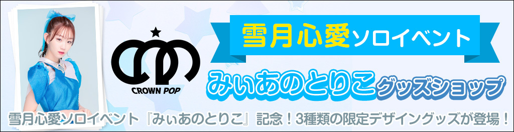 雪月心愛ソロイベント みぃあのとりこ グッズショップ