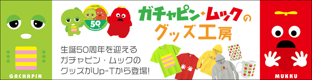 ガチャピン・ムックのグッズ工房