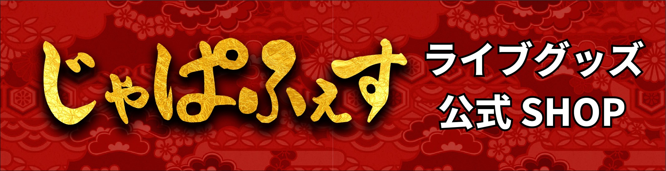 JAPAN FESTIVAL じゃぱふぇす 公式ライブグッズSHOP