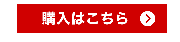 button-購入はこちら