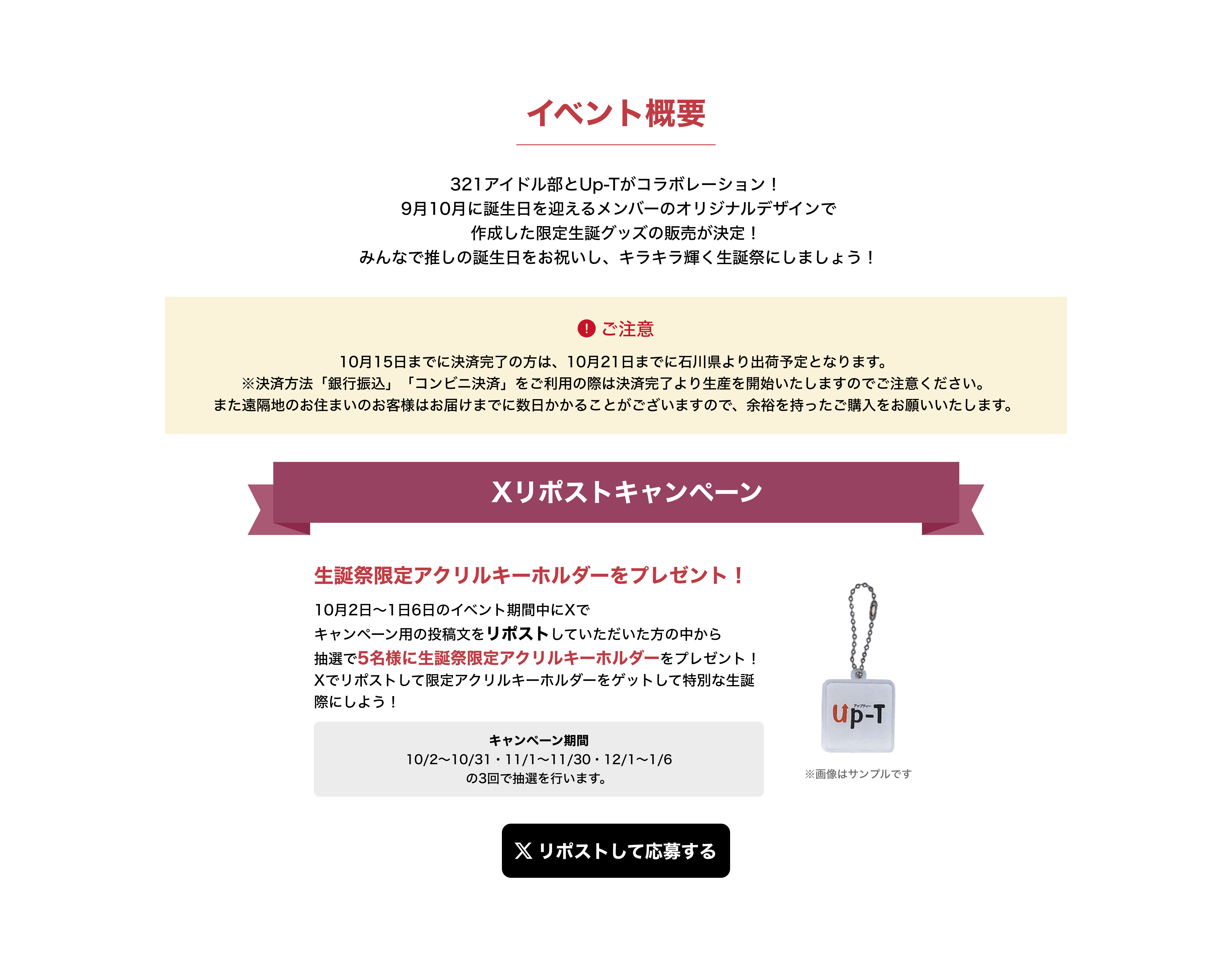 image-イベント概要　321アイドル部とUp-Tがコラボレーション！  9月10月に誕生日を迎えるメンバーのオリジナルデザインで 作成した限定生誕グッズの販売が決定！  みんなで推しの誕生日をお祝いし、キラキラ輝く生誕祭にしましょう！