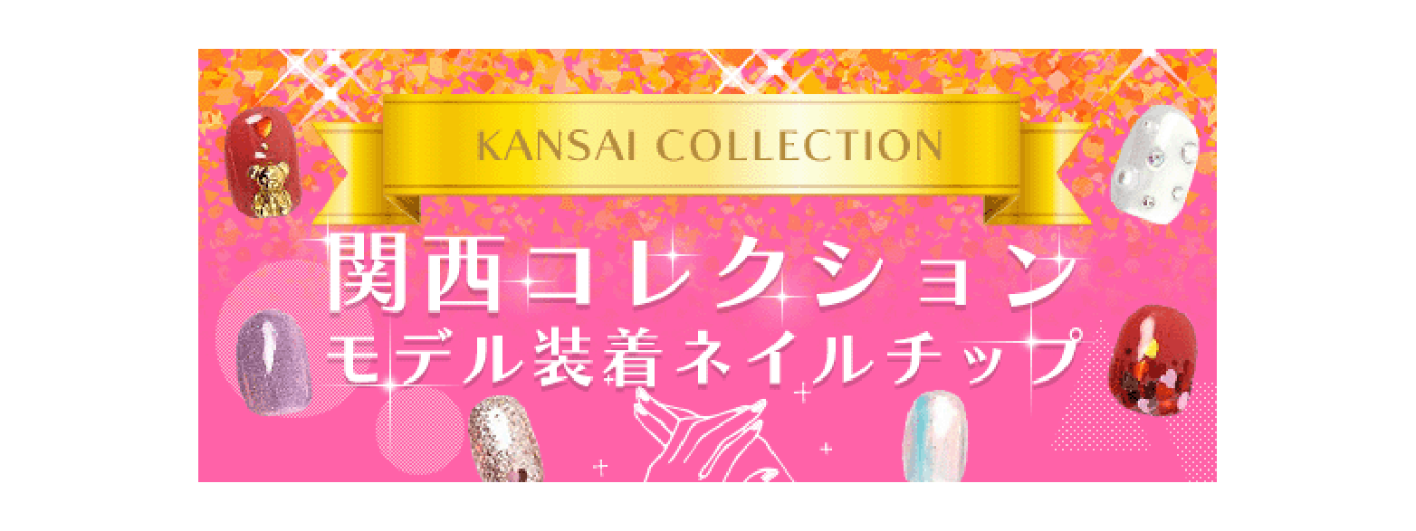 関西コレクション2023年モデル着用アイテム - ネイルチップ (つけ爪) 専門店ミチネイル