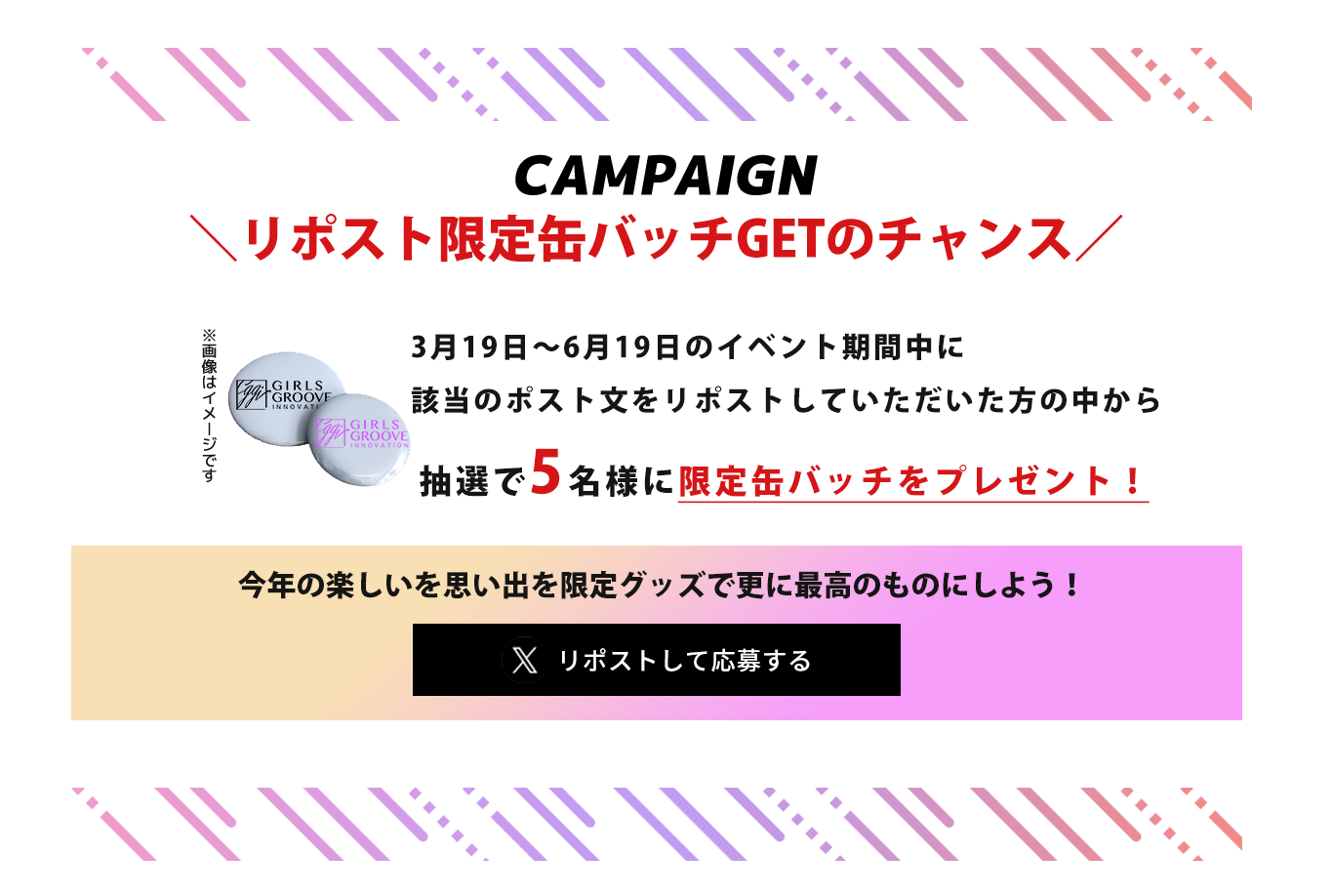 image-xリポストキャンペーン