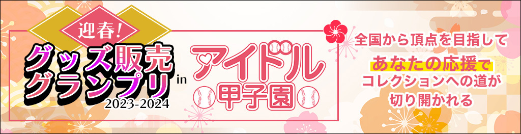 迎春！グッズ販売グランプリ2023-2024 in アイドル甲子園