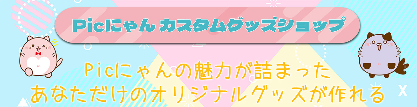 Picにゃん カスタムグッズショップ