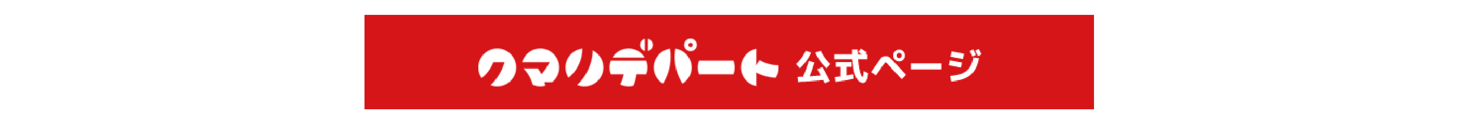 image-クマリデパート公式ページ
