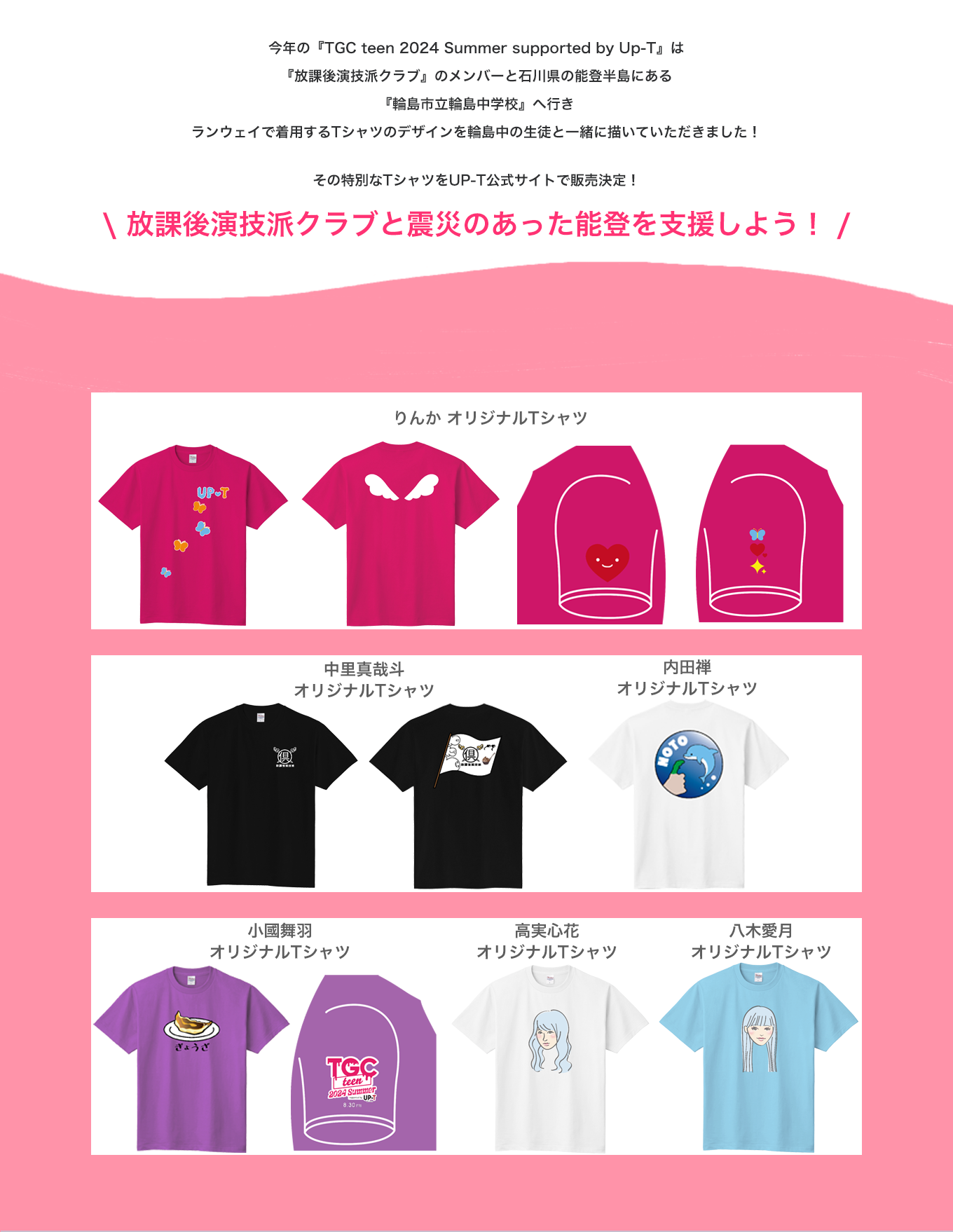 image-今年の 『TGC teen 2024 Summer supported  by Up-T』は 『放課後演技派クラブ』のメンバーと 石川県の能登半島にある 『輪島市立輪島中学校』へ行き ランウェイで着用するTシャツのデザインを 輪島中の生徒と一緒に描いていただきました！