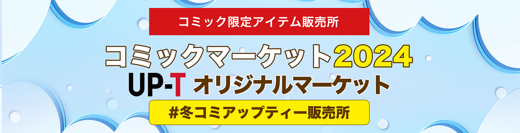 コミックマーケット2024UP-Tオリジナルマーケット