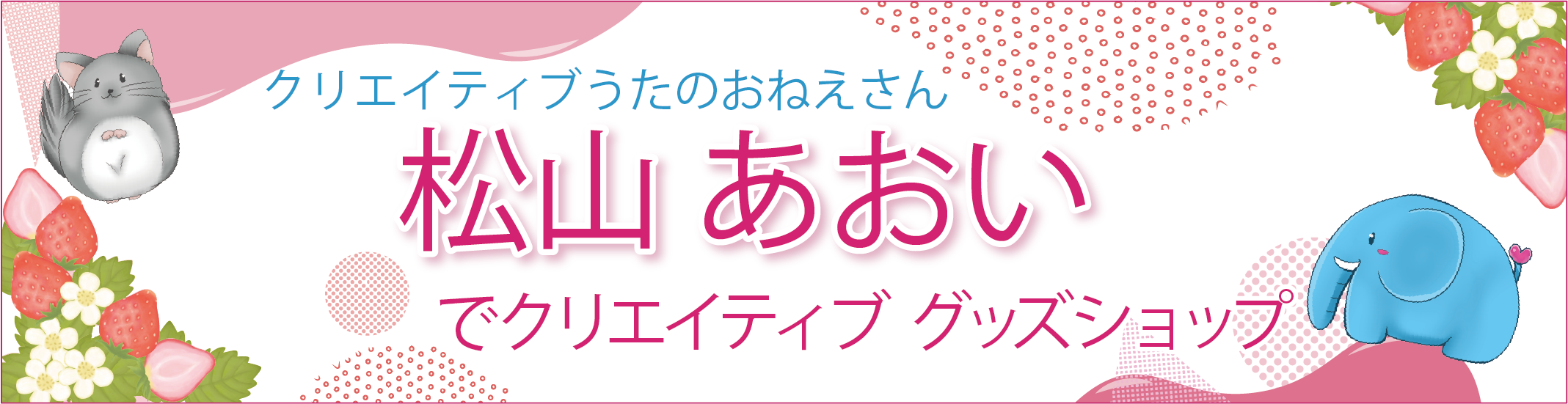 松山あおいでクリエイティブ グッズショプ