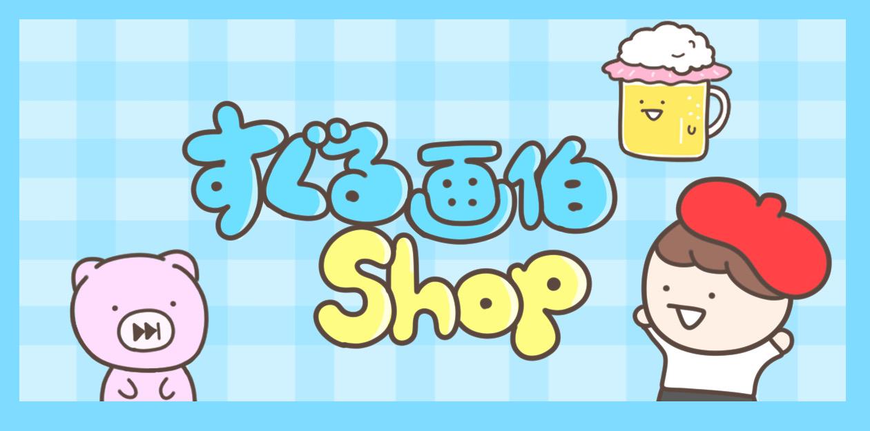 すぐる画伯Shop