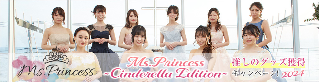 Ms.Princess~Cinderella Edition~推しのグッズ獲得キャンペーン