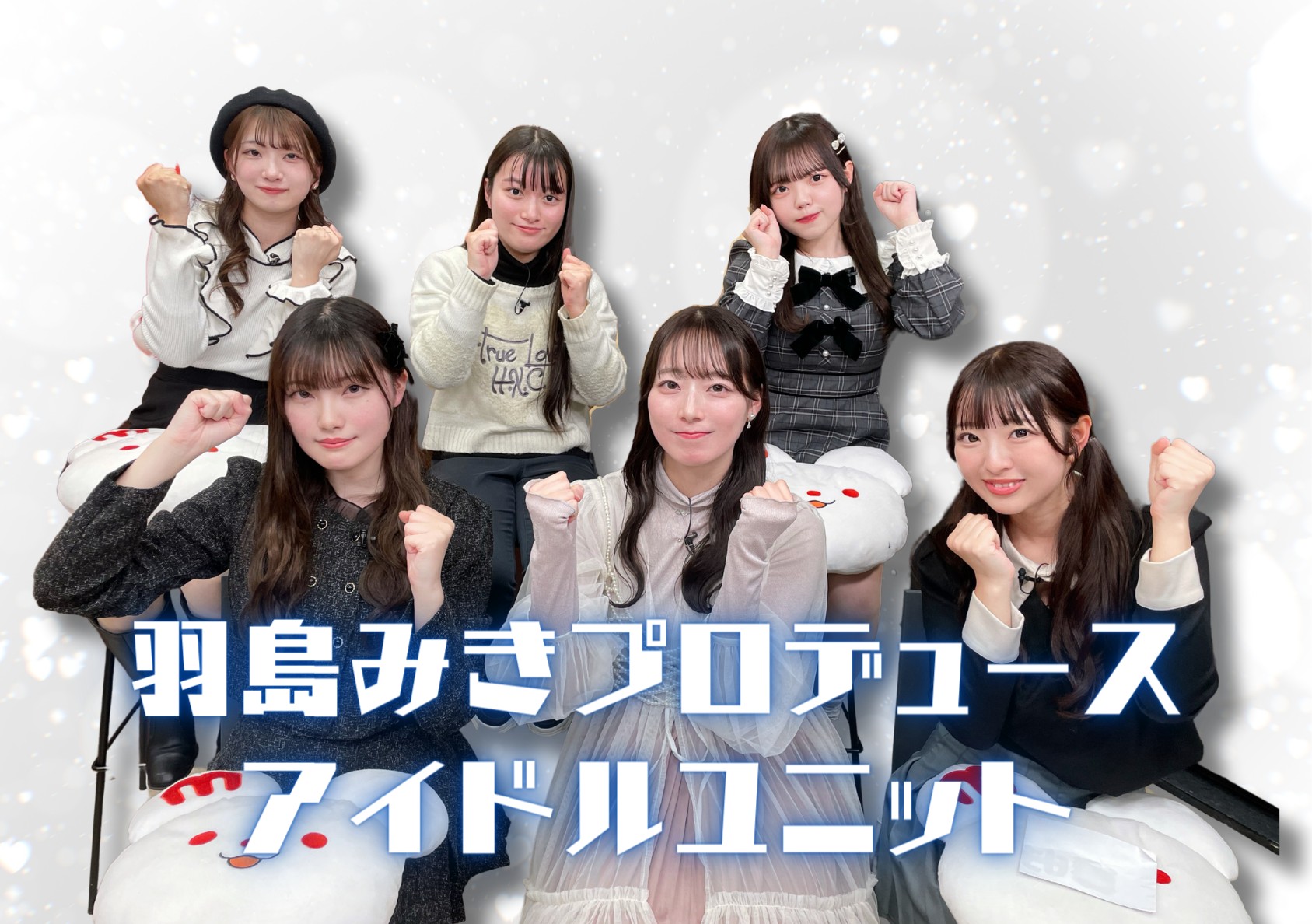 羽島みきプロデュース！アイドルグループ