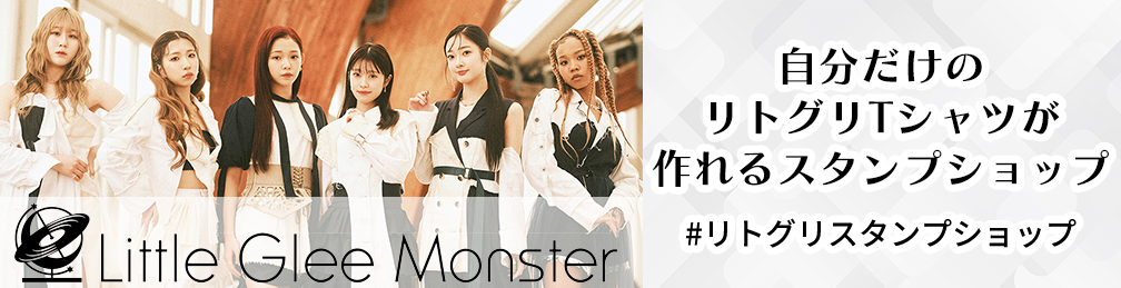 Little Glee Monster×UP-T自分だけのリトグリTシャツが作れるスタンプショップ