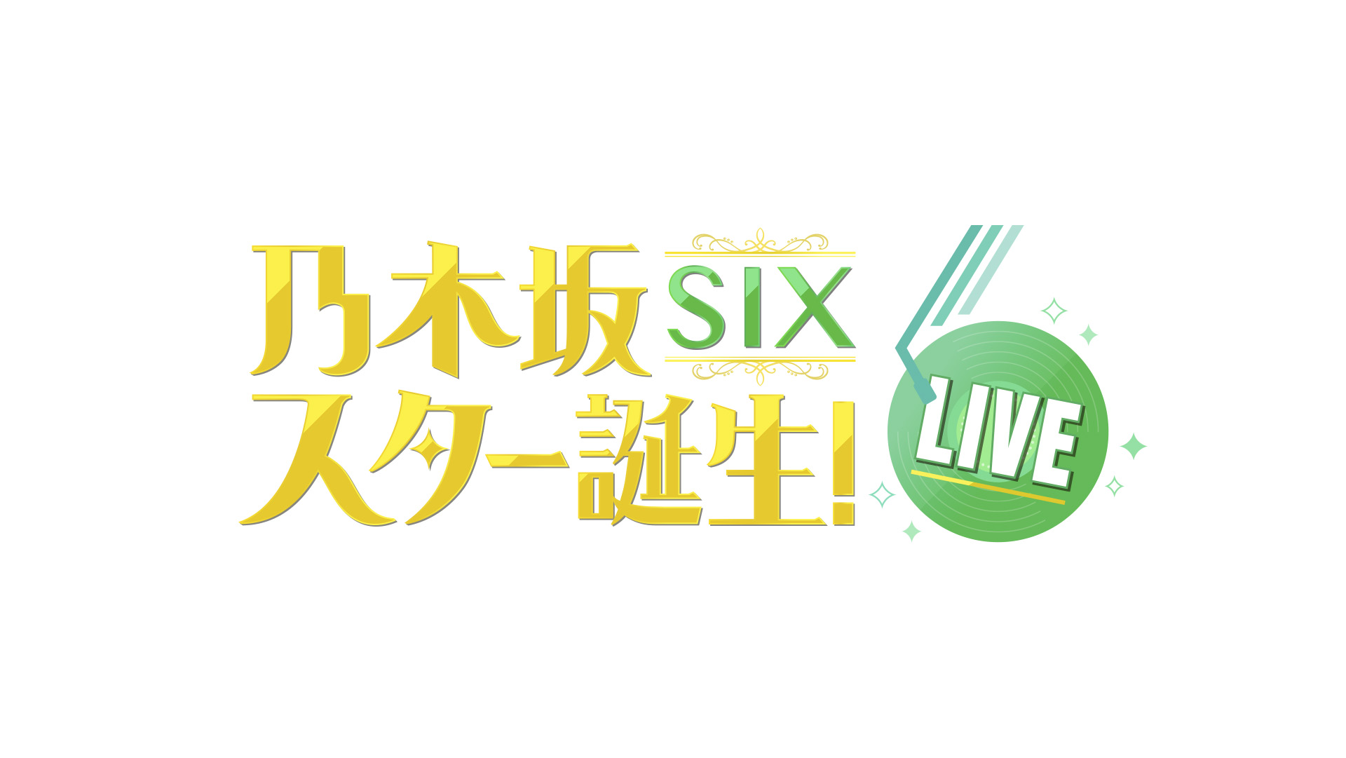 乃木坂スター誕生！SIX