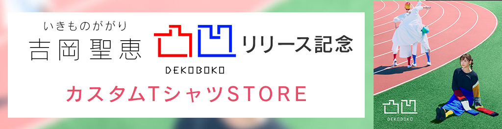 いきものがかり吉岡聖恵DEKOBOKO