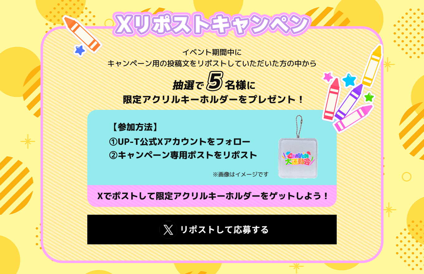 image-Xリポストキャンペーン