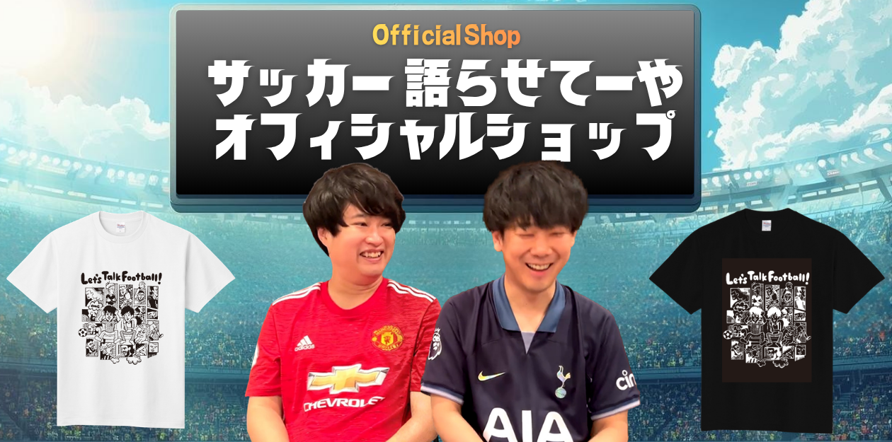 サッカー語らせてーやオフィシャルショップ