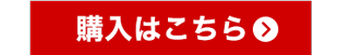 button-購入はこちら