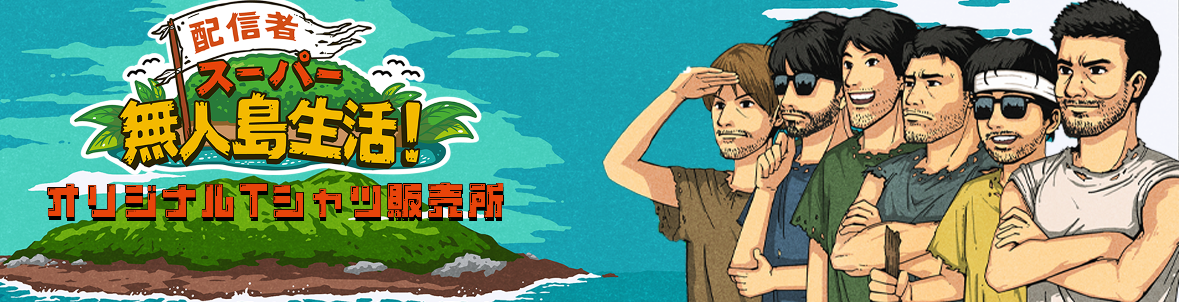 配信者スーパー無人島生活