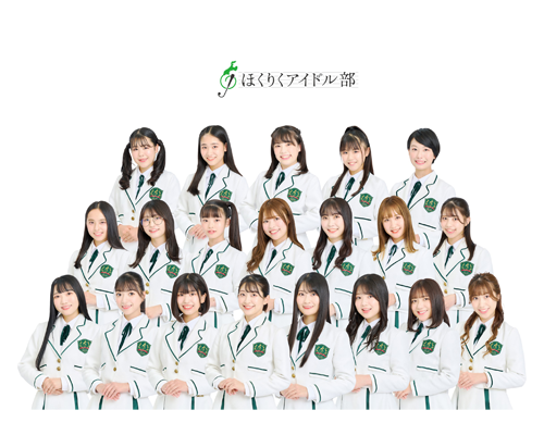 ほくりくアイドル部