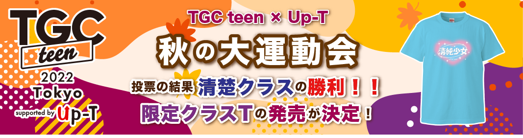 TGCteen x Up-T 秋の大運動会